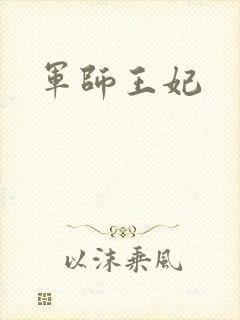 军师王妃