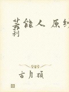 芸能人 原纱央莉