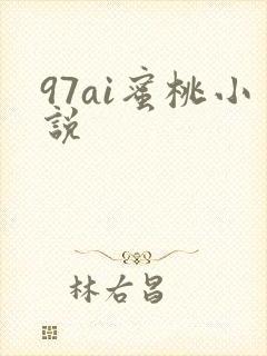 97ai蜜桃小说