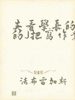 夹看学长的巨大的J把写作业小说