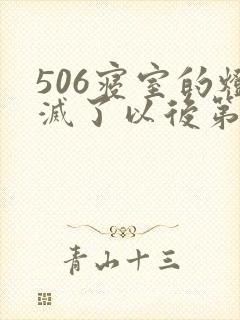 506寝室的灯灭了以后第三部