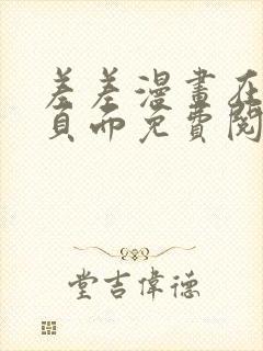 差差漫画在线主页面免费阅读