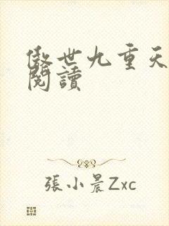 傲世九重天全文阅读