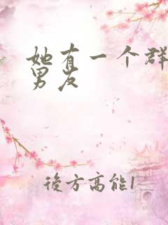 她有一个群的前男友