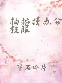 抽插摸办公室脱校服