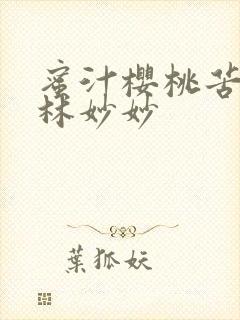 蜜汁樱桃苦咖啡林妙妙