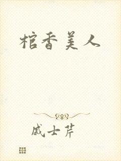 棺香美人