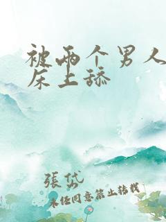 被两个男人帮在床上舔