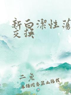 新白洁性荡生活交换