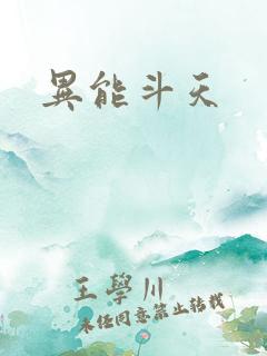 异能斗天