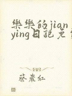 乐乐的jianying日记免费阅读