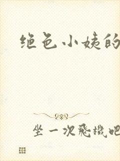 绝色小姨的诱惑