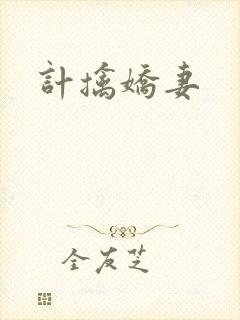 计擒娇妻