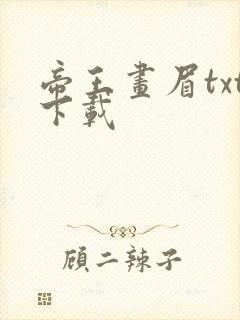 帝王画眉txt下载