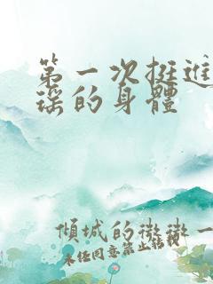 第一次挺进苏雨瑶的身体