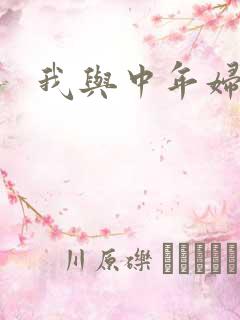 我与中年妇女