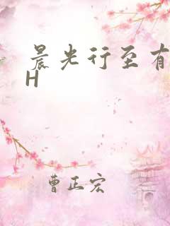 晨光行至有歌处H