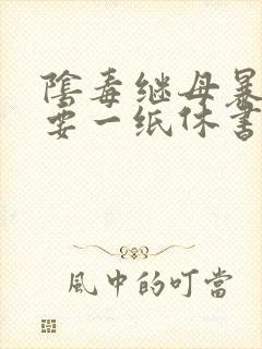 阴毒继母暴王妃要一纸休书