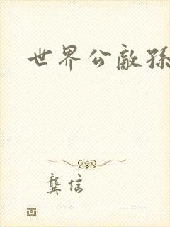 世界公敌孙悟空