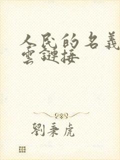 人民的名义百度云链接