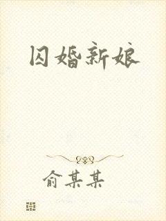 囚婚新娘