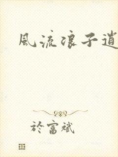 风流浪子逍遥侠