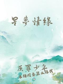 星梦情缘