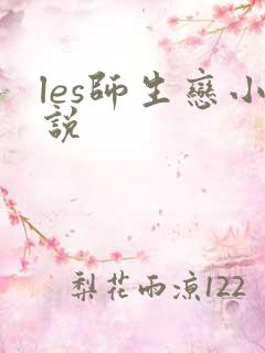 les师生恋小说