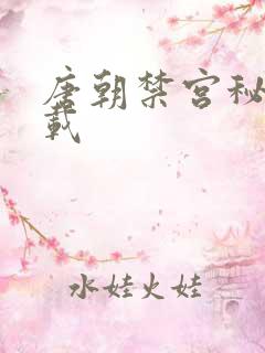 唐朝禁宫秘史下载