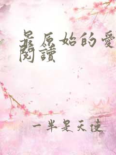 最原始的爱全文阅读