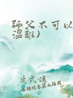 师父不可以限(温离)