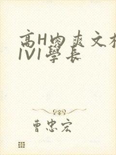 高H肉爽文校园1V1学长