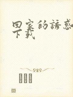 回家的诱惑全集下载