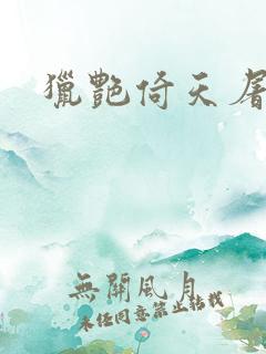 猎艳倚天屠龙记