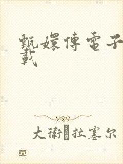 甄嬛传电子书下载