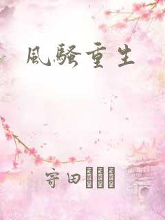 风骚重生