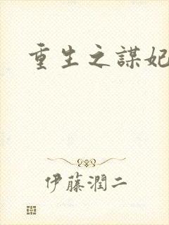 重生之谋妃天下