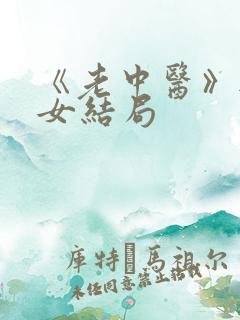《老中医》无脉女结局