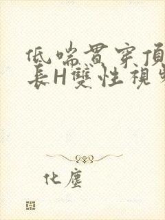 低喘贯穿顶弄学长H双性视频