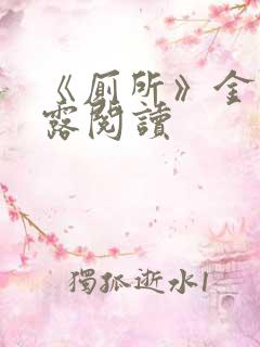 《厕所》金银花露阅读