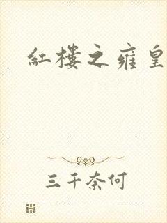 红楼之雍皇夺玉