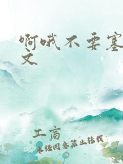 啊哦不要塞了虐文