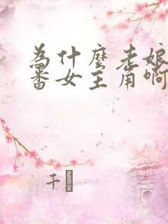 为什么老娘是里番女主角啊