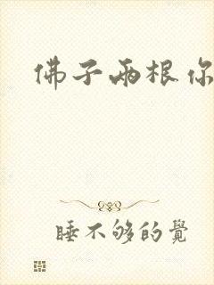 佛子两根你可以