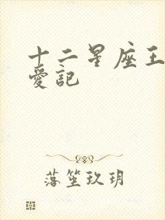 十二星座王子寻爱记