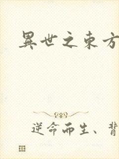 异世之东方黑龙