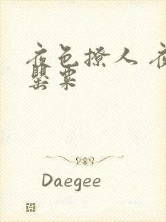 夜色撩人 夜色罂粟