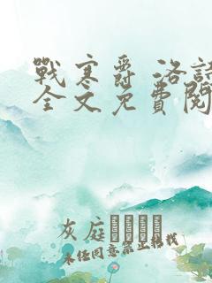 战寒爵 洛诗涵全文免费阅读