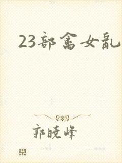 23部禽女乱小