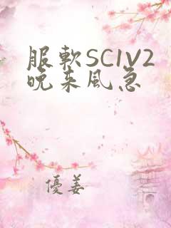 服软SC1V2晚来风急